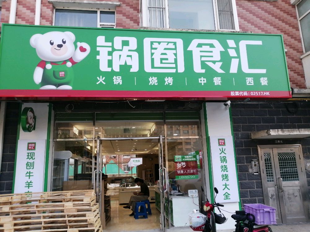 锅圈食汇火锅烧烤食材超市(宏宇富宸店)