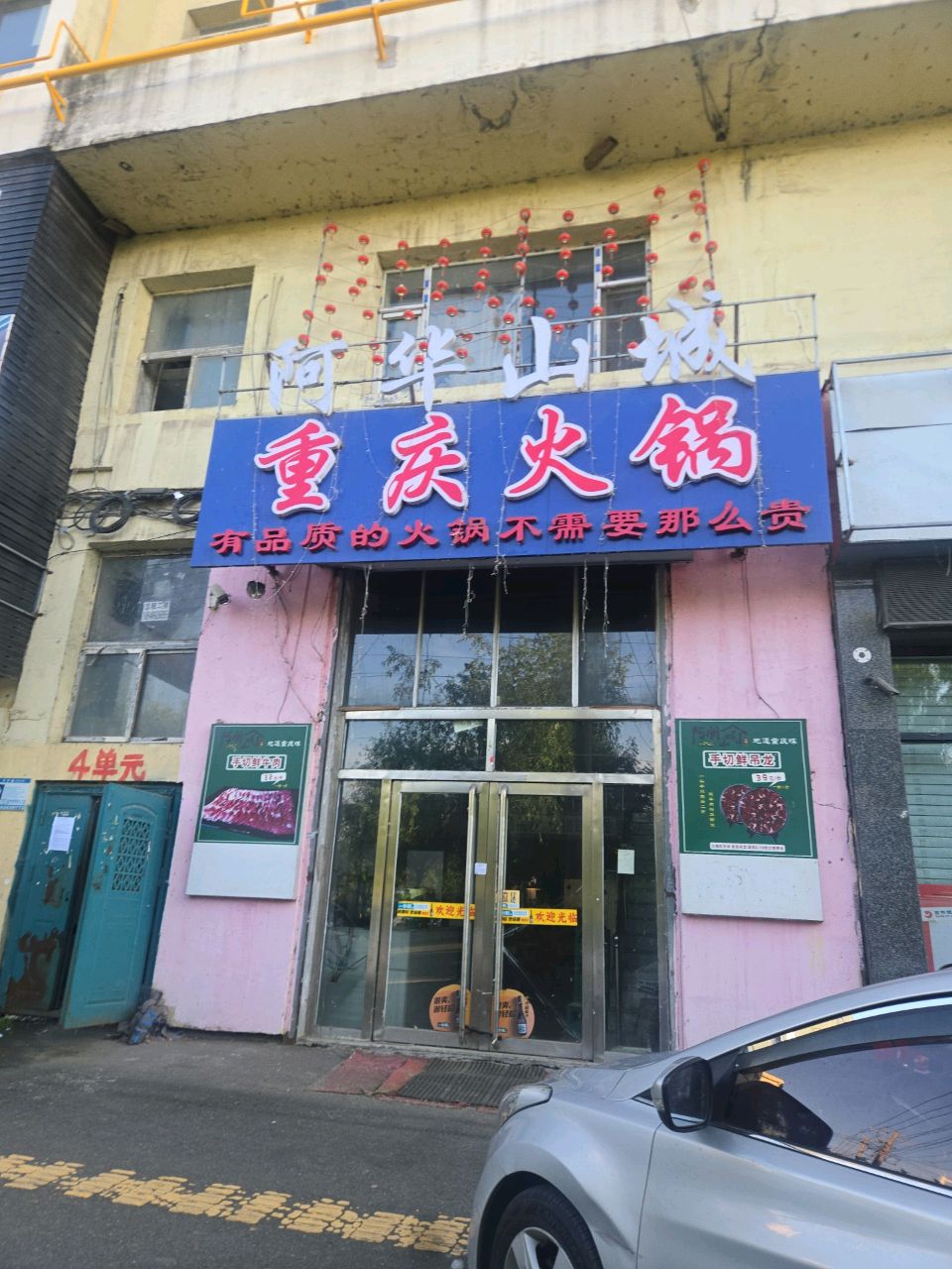 阿华山城重庆火锅