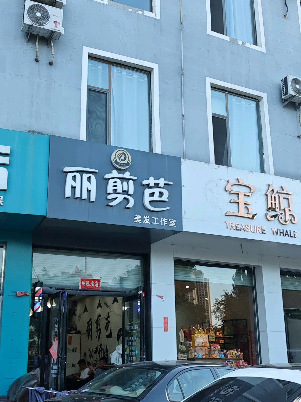 丽剪芭美发工作室