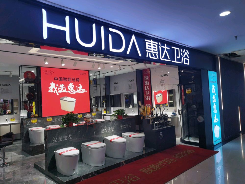 惠达卫浴(金牛店)