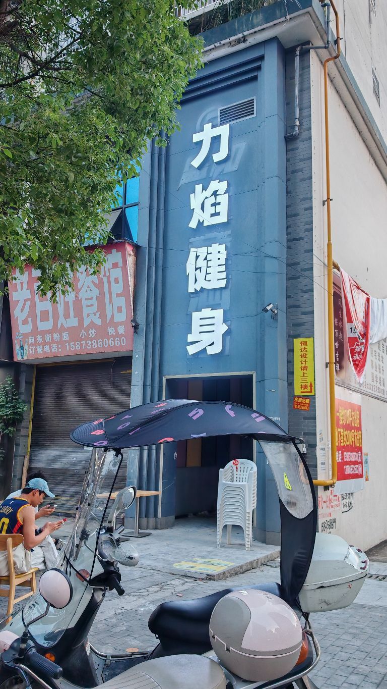 力焰健身俱乐部