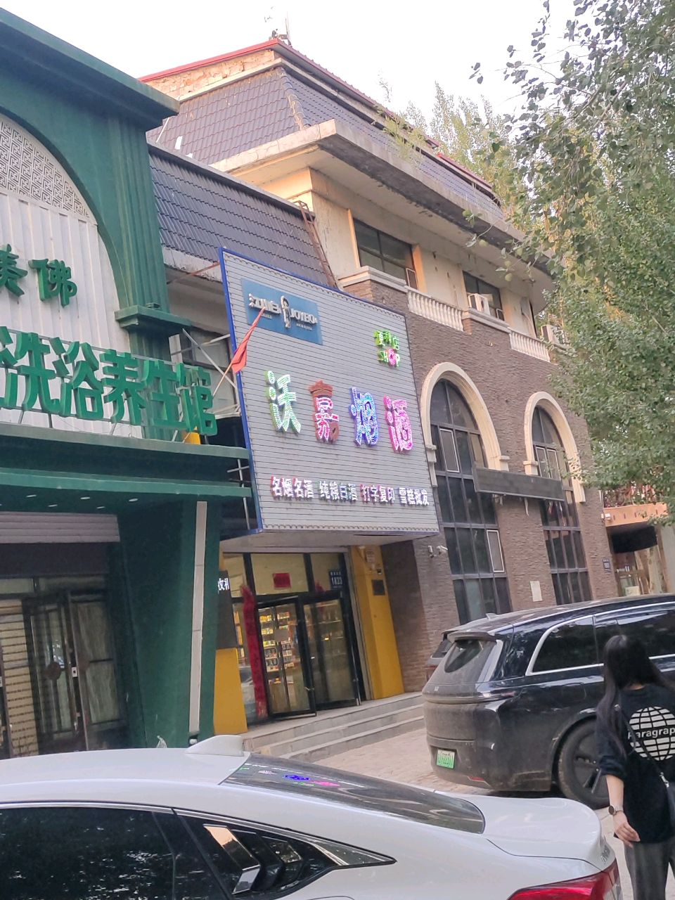 沃嘉烟酒便利店