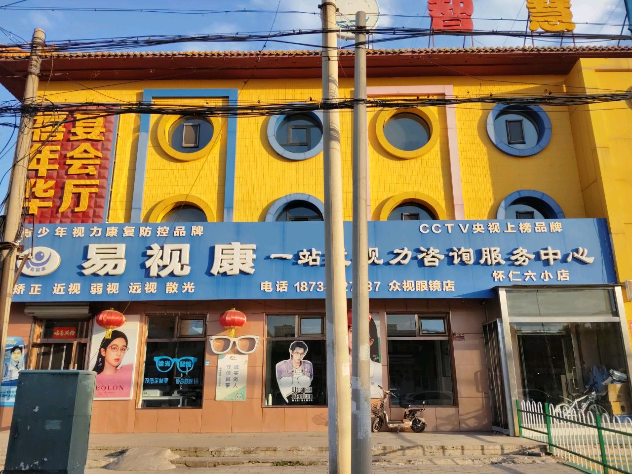 易视康(怀善西街店)