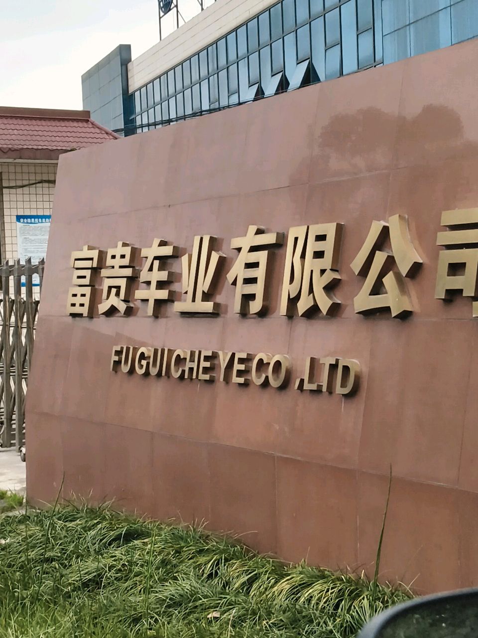 四川省广汉市富贵车业有限公司