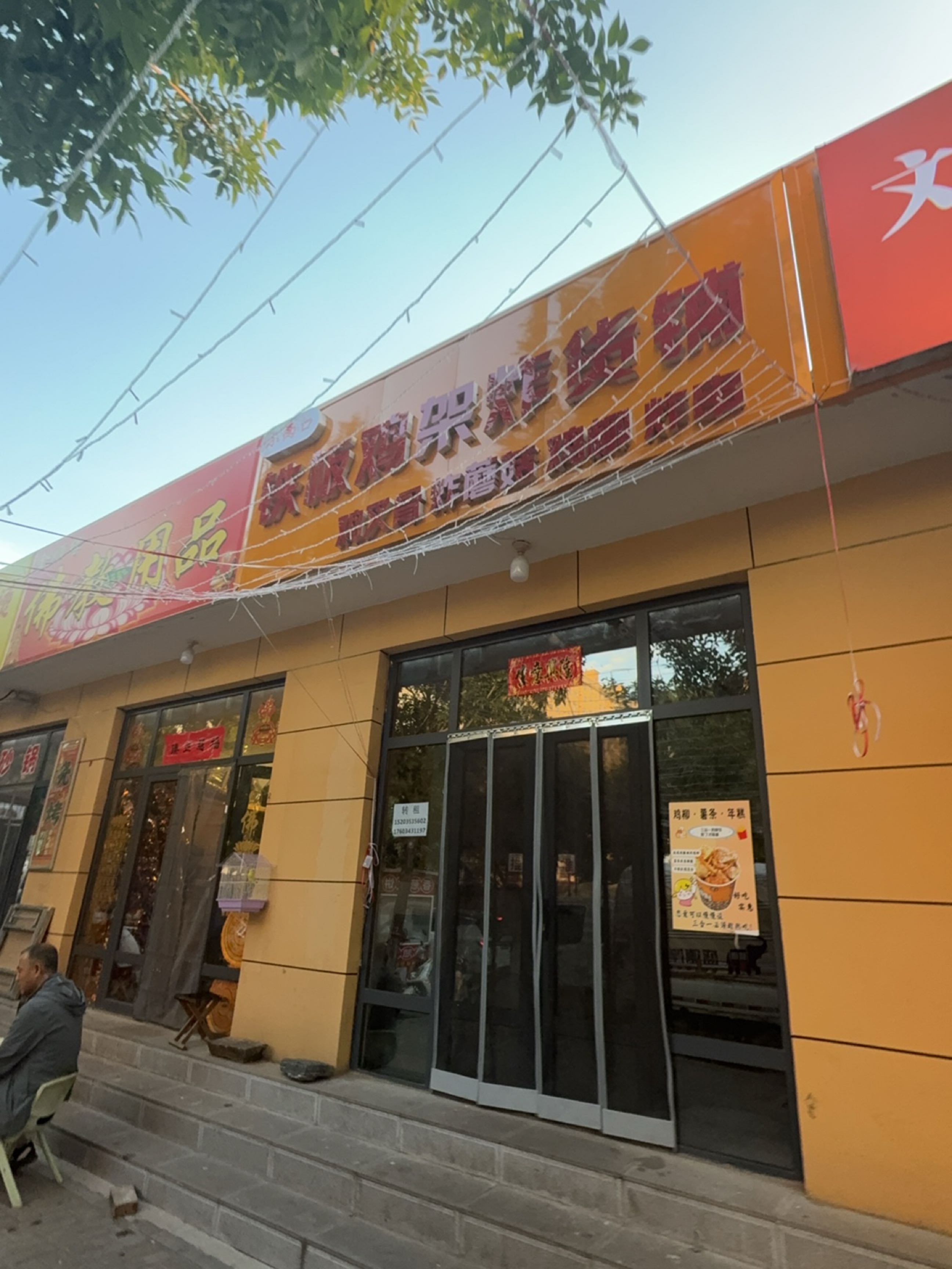 小两口铁板鸡架炸货铺