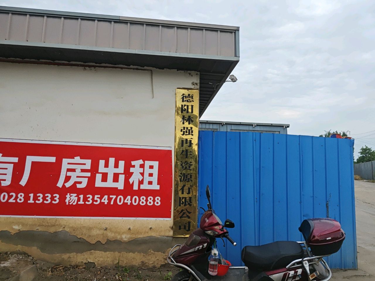 德阳林强再生资源有限公司