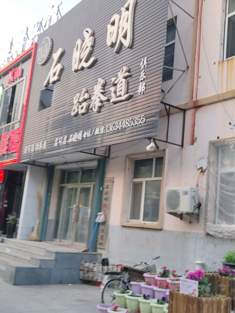 石晓明跆拳道俱乐部