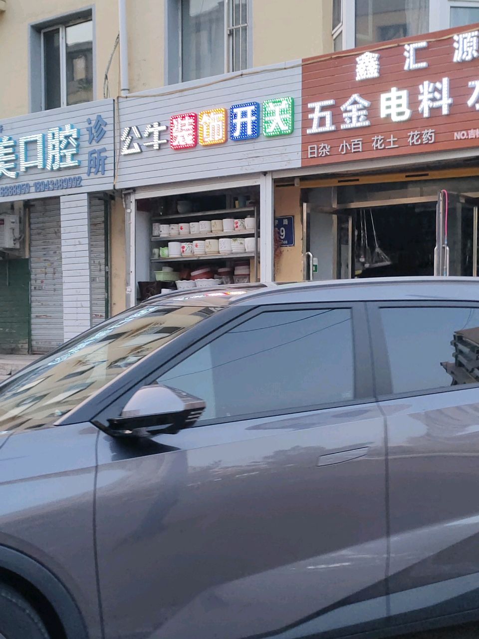 鑫汇源五金电料水暖