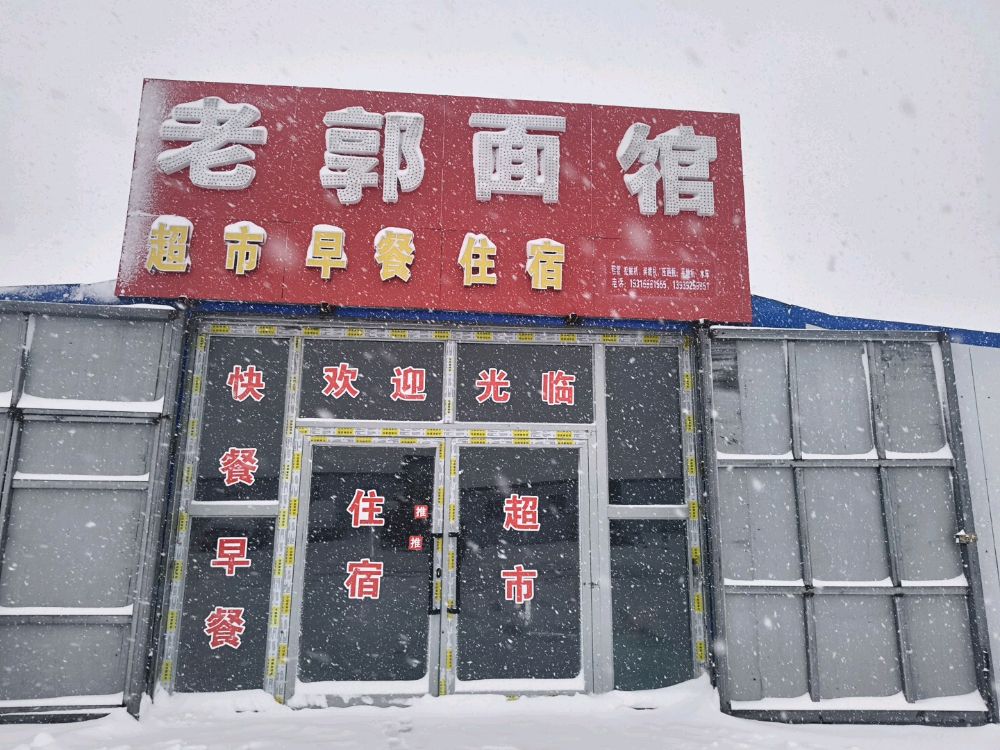 新疆维吾尔自治区和田地区和安县天水海镇·老郭面馆
