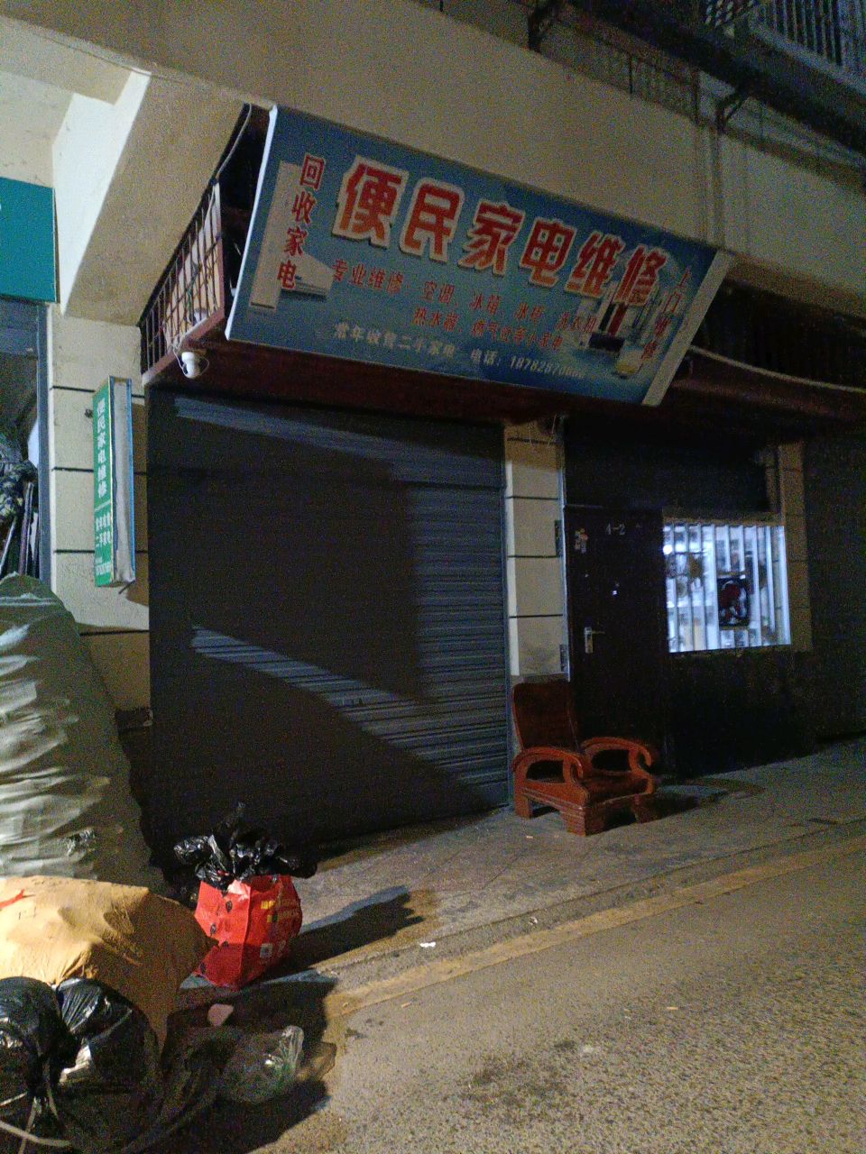便民家电维修