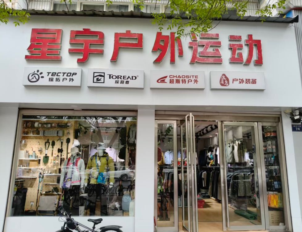 星宇户外俱乐部