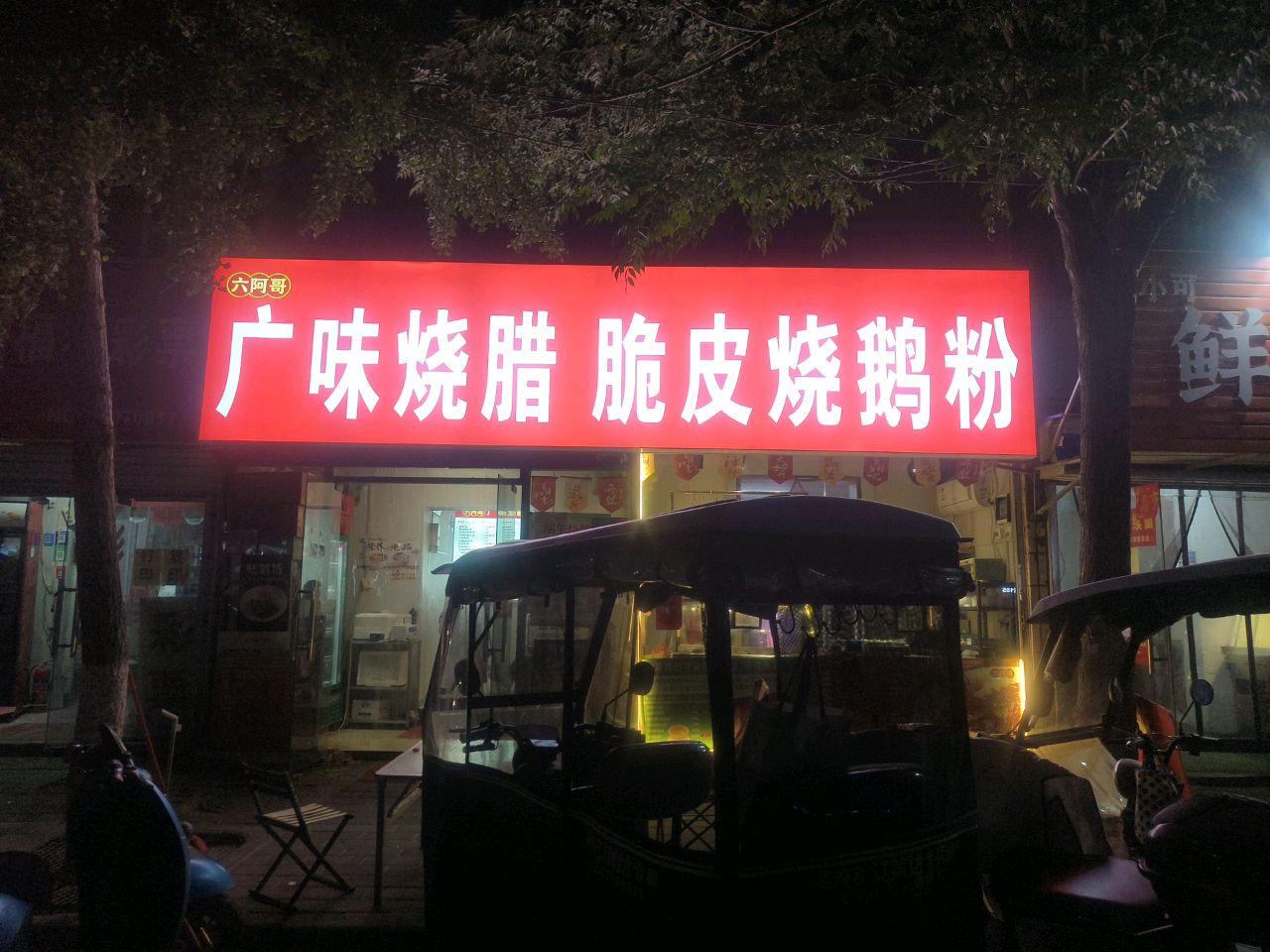 六阿哥广味烧腊脆皮烧鹅粉