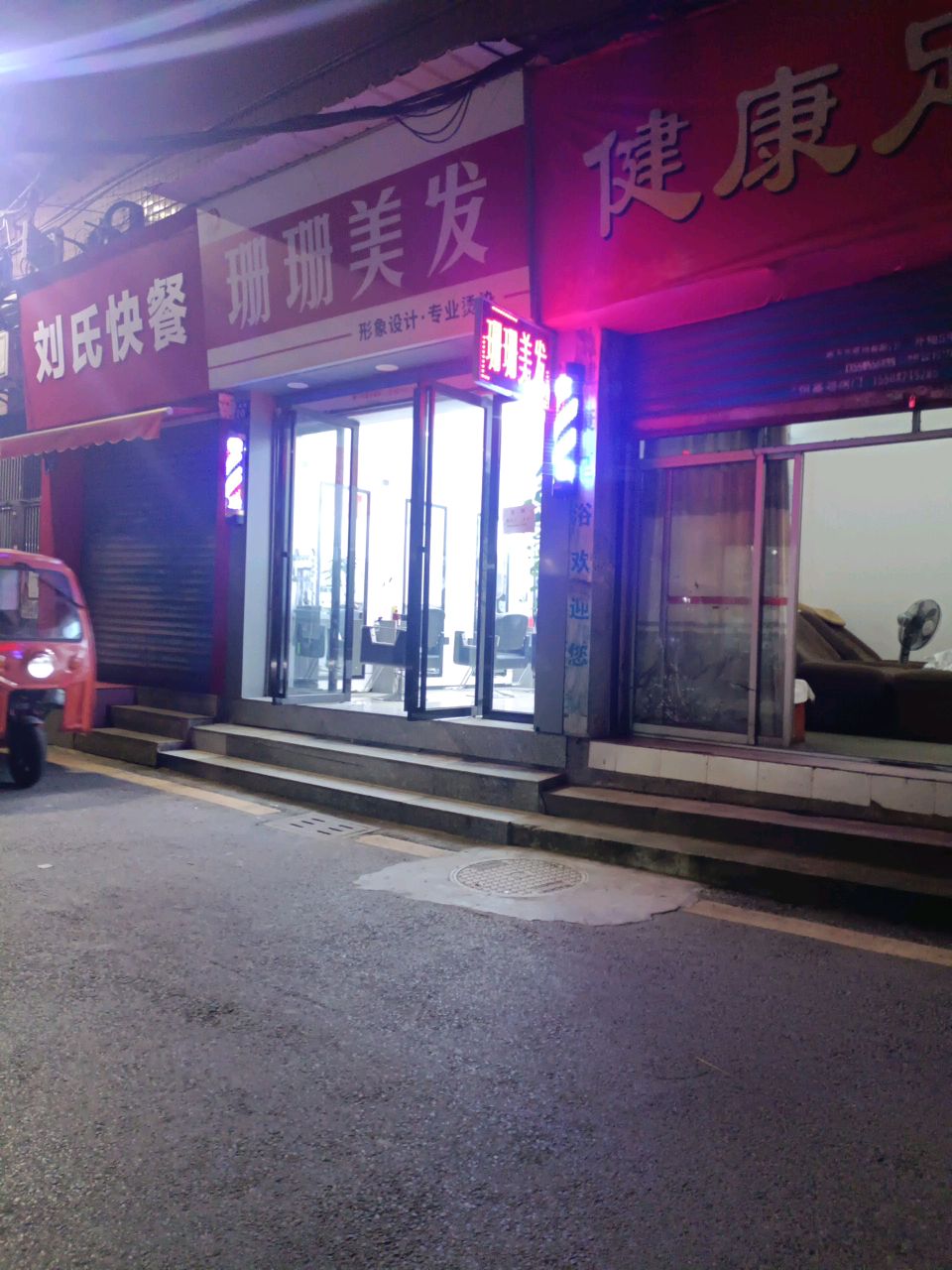珊珊美发