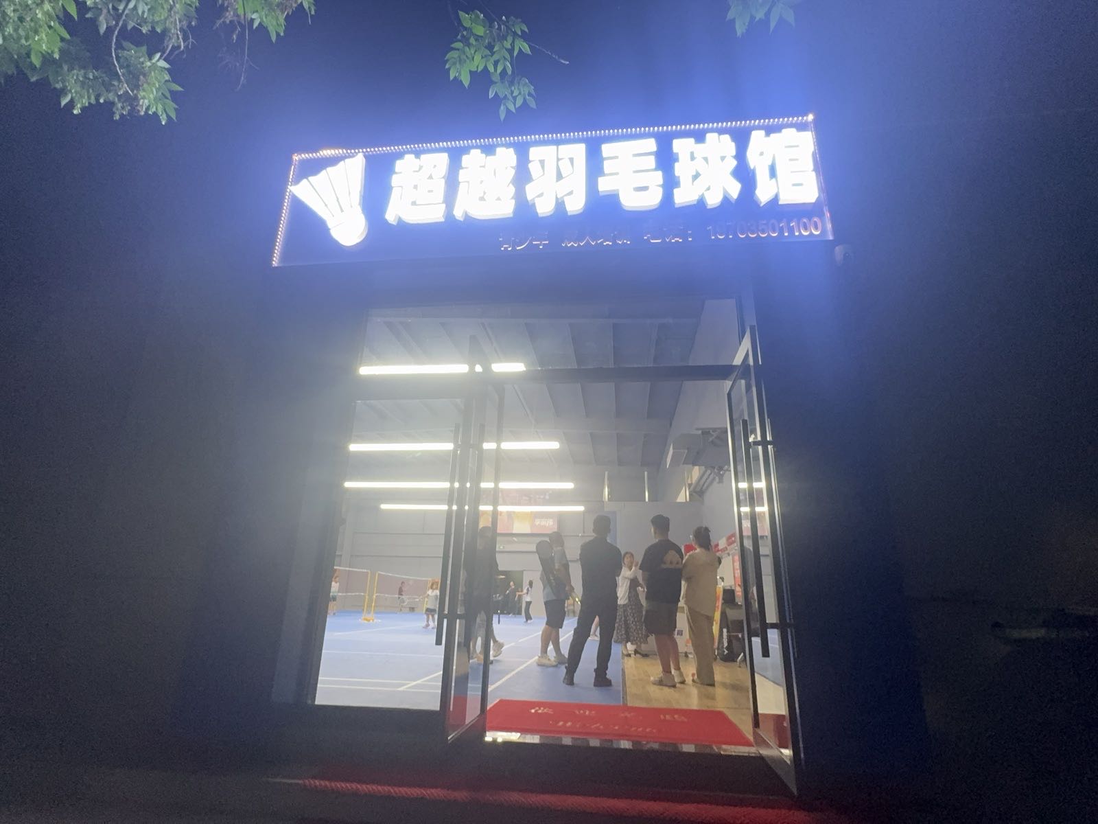 超越羽毛球馆
