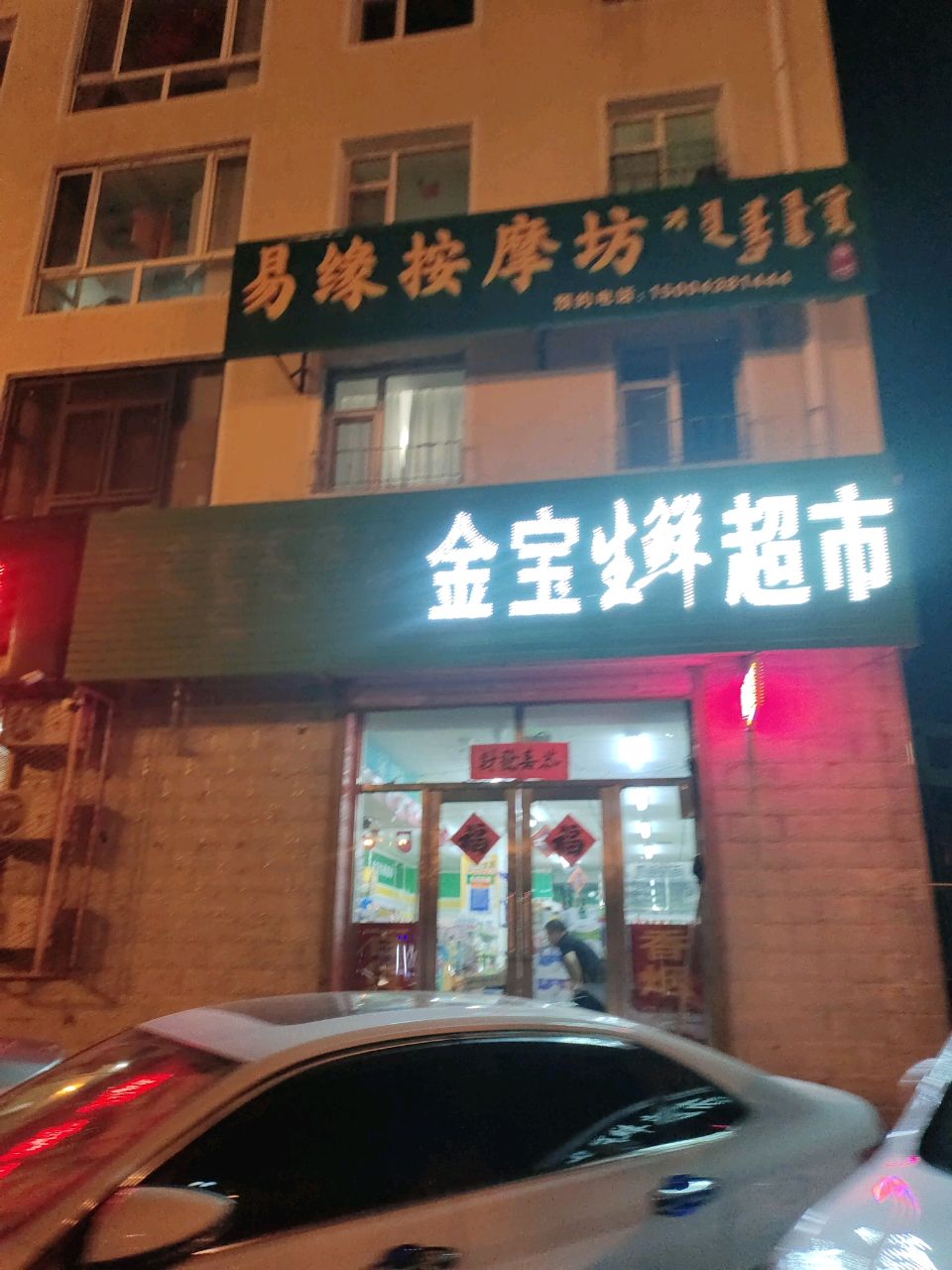 易缘按摩坊