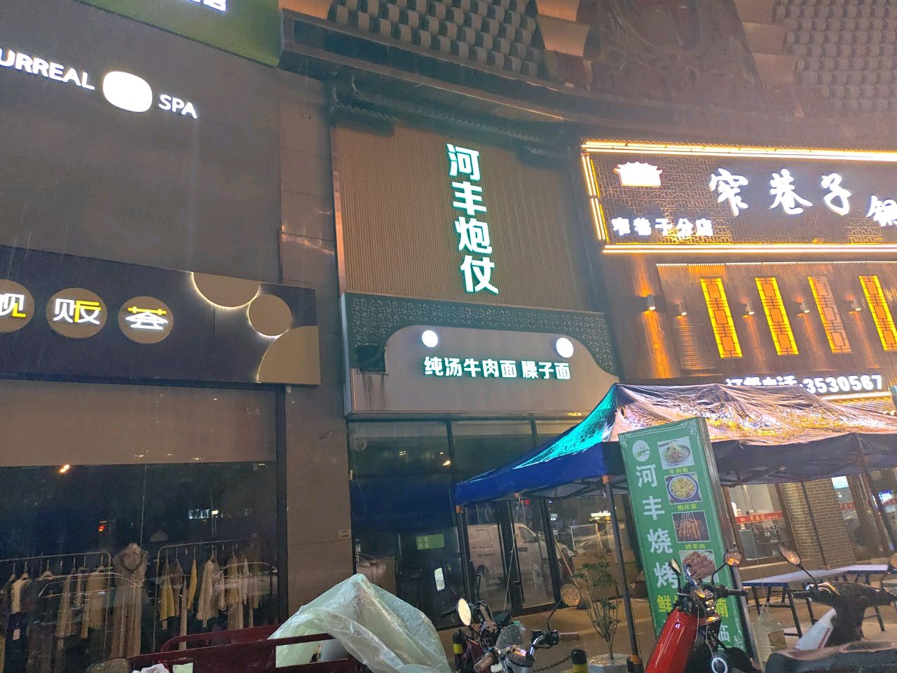 清真纯汤牛肉面臊子面
