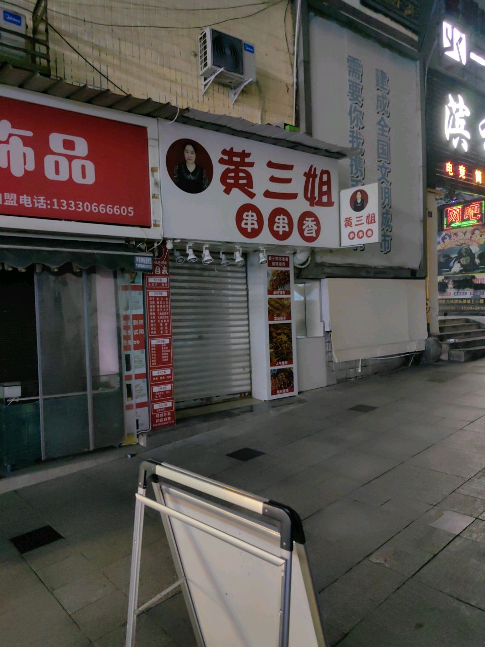 黄三姐串串香(林家巷店)