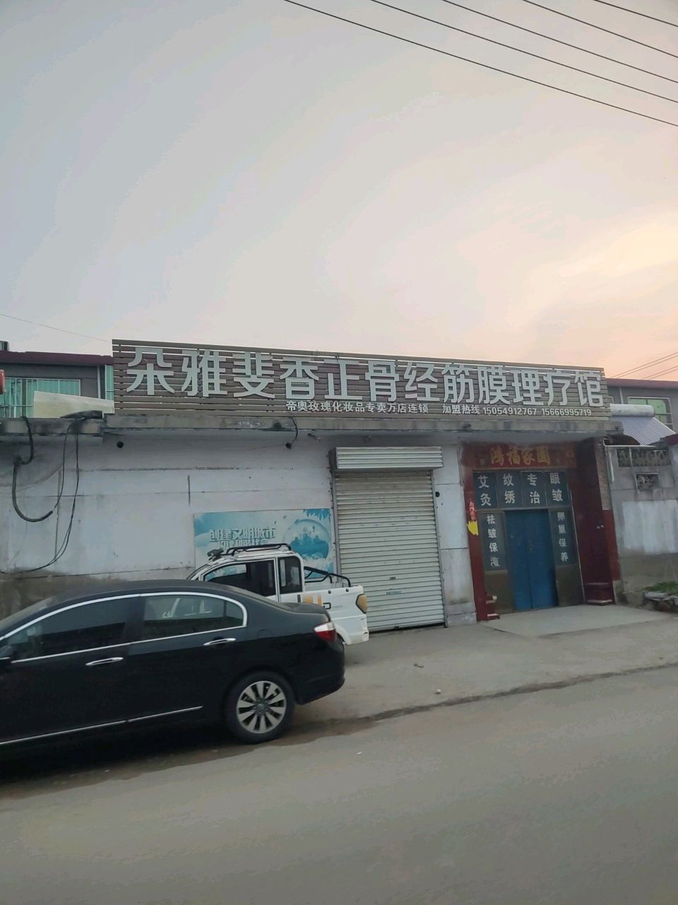朵雅斐香正骨经筋膜理疗馆