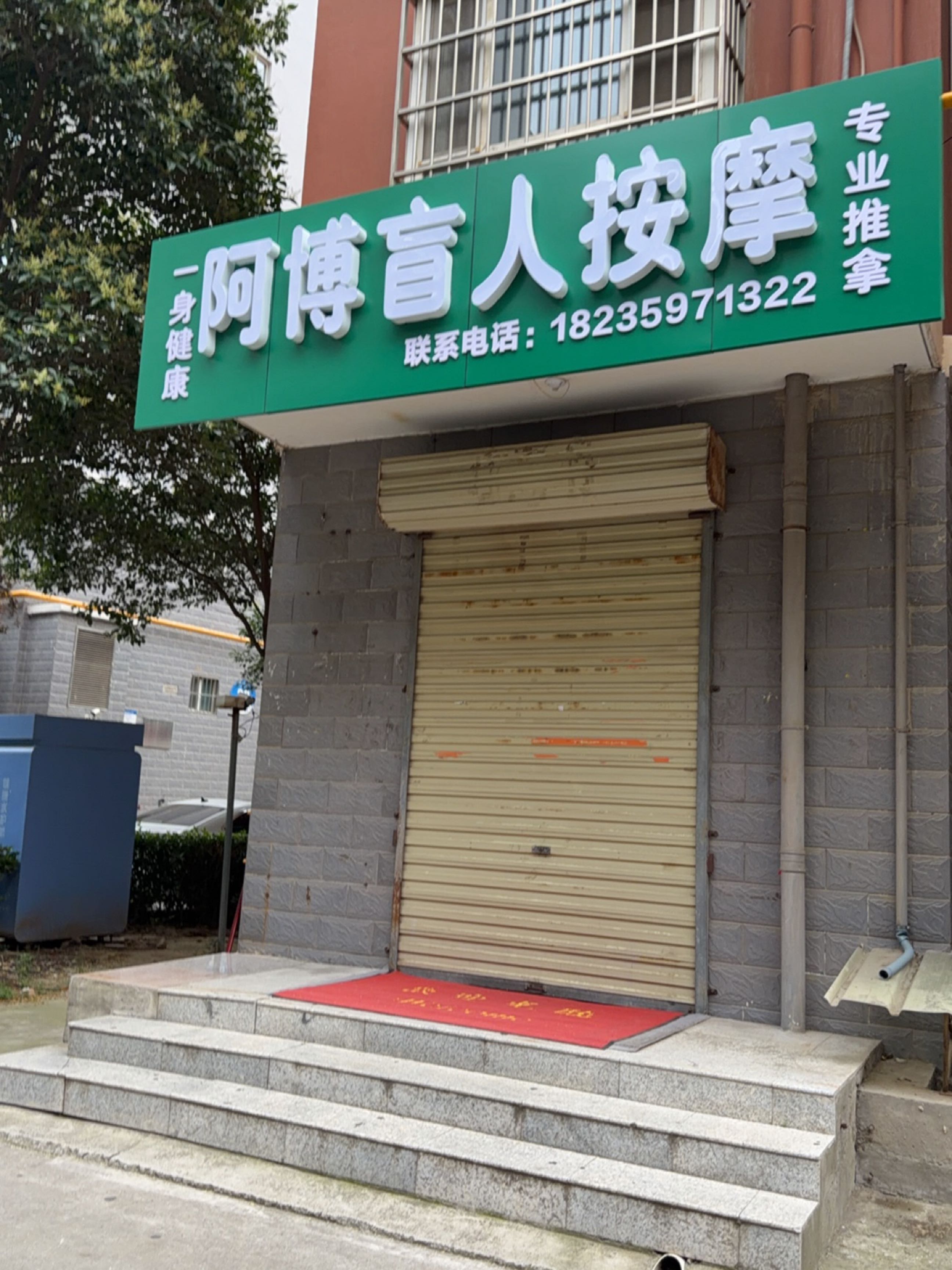 阿博盲人按摩