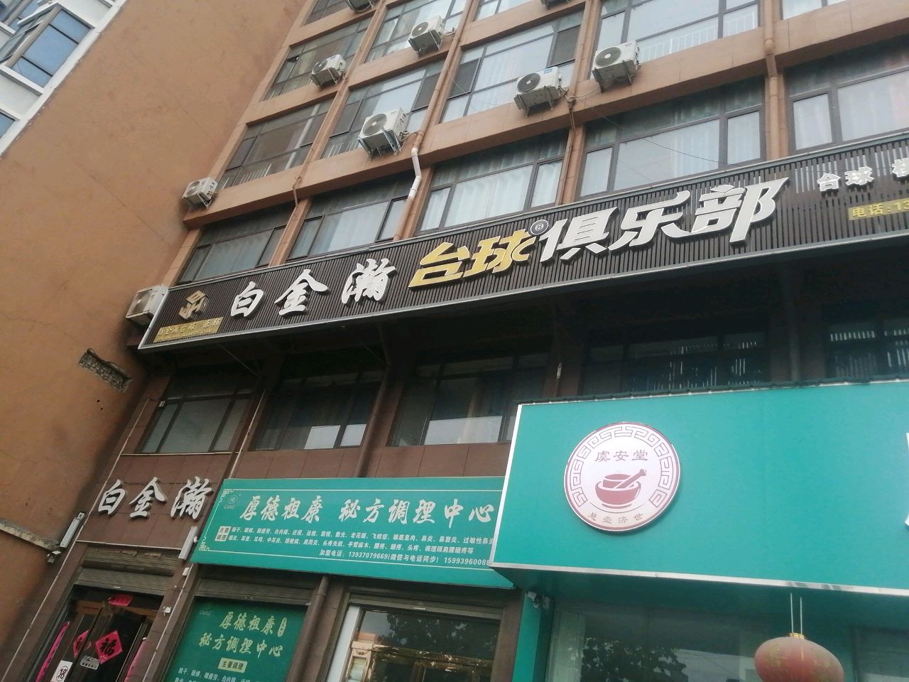 白金瀚台球俱乐部