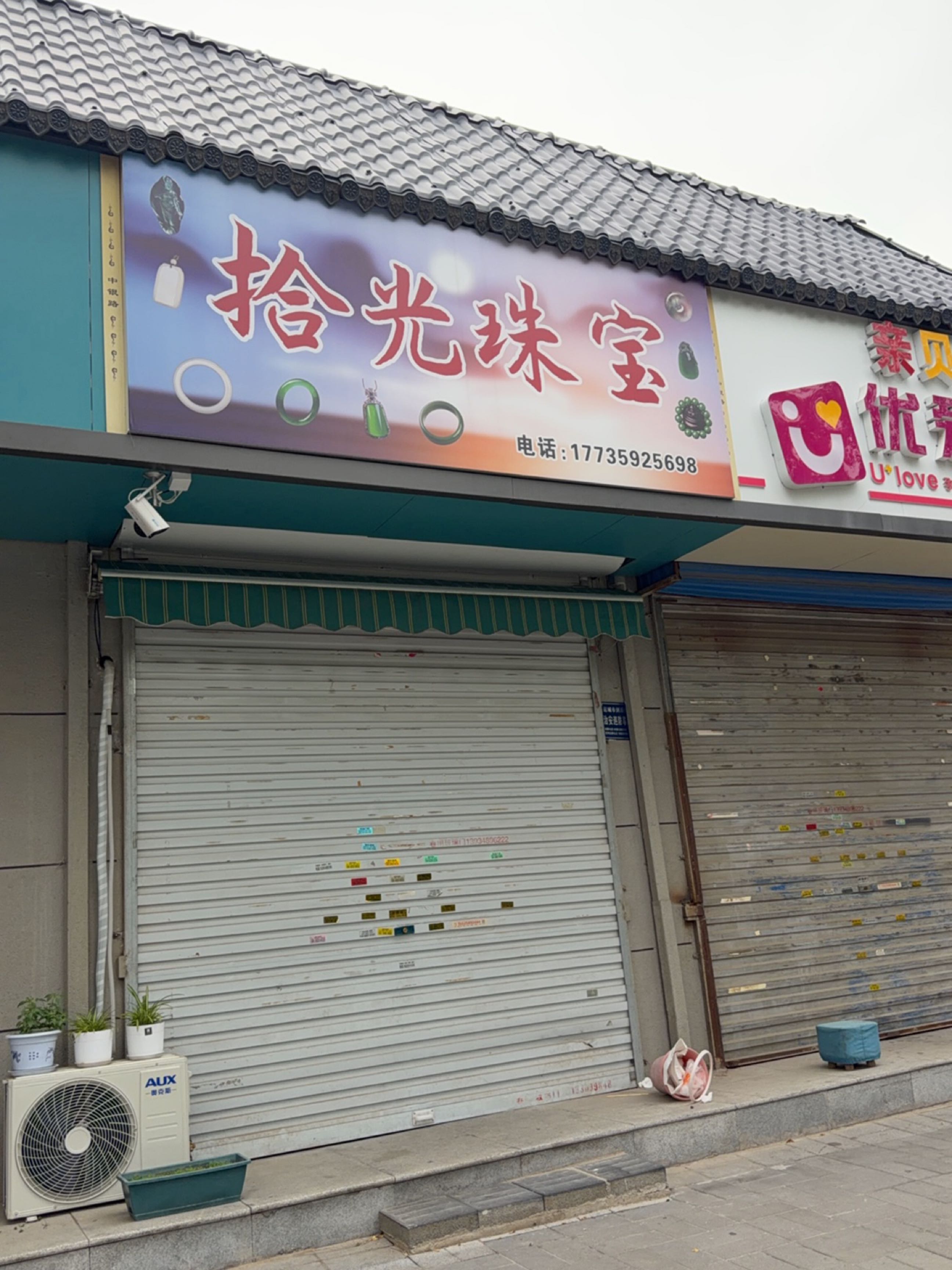 拾光珠宝