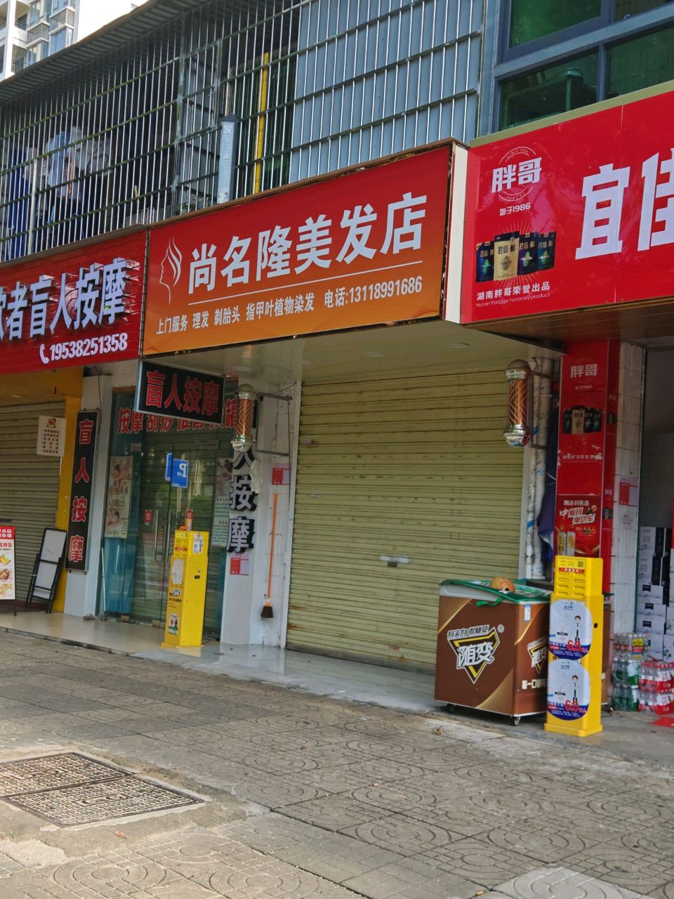 尚名隆美发店