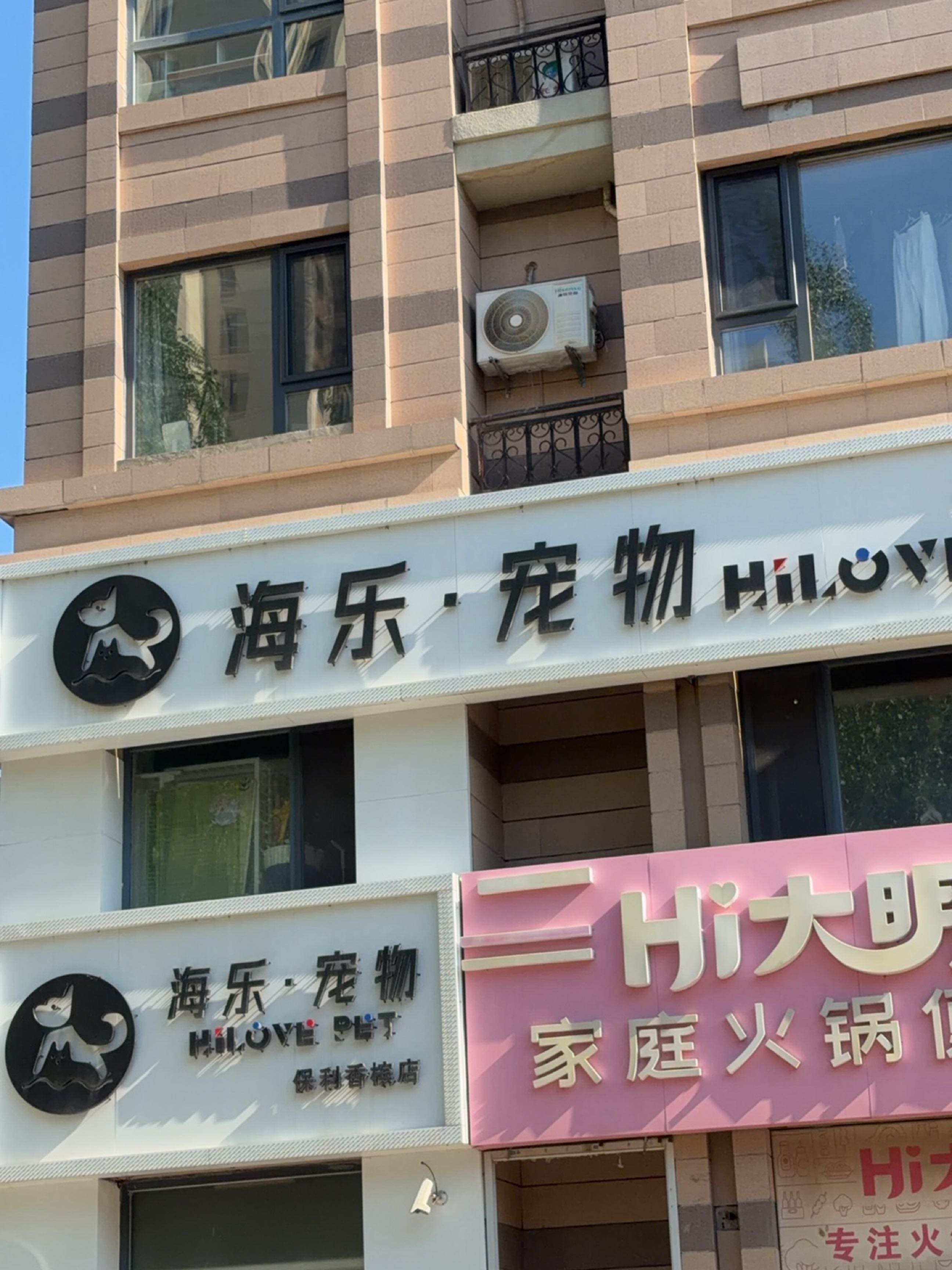 海乐·宠物(保利香槟店)
