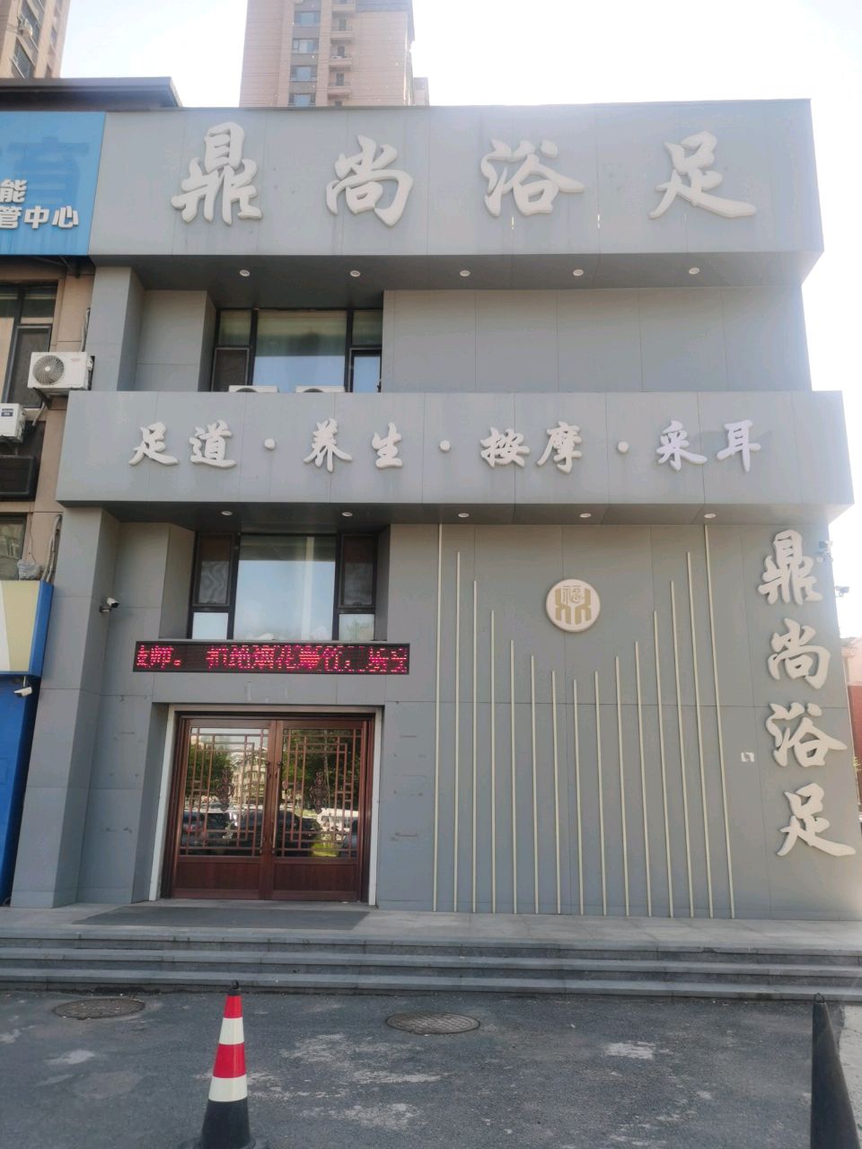 鼎尚浴足(新星宇·和顺店)