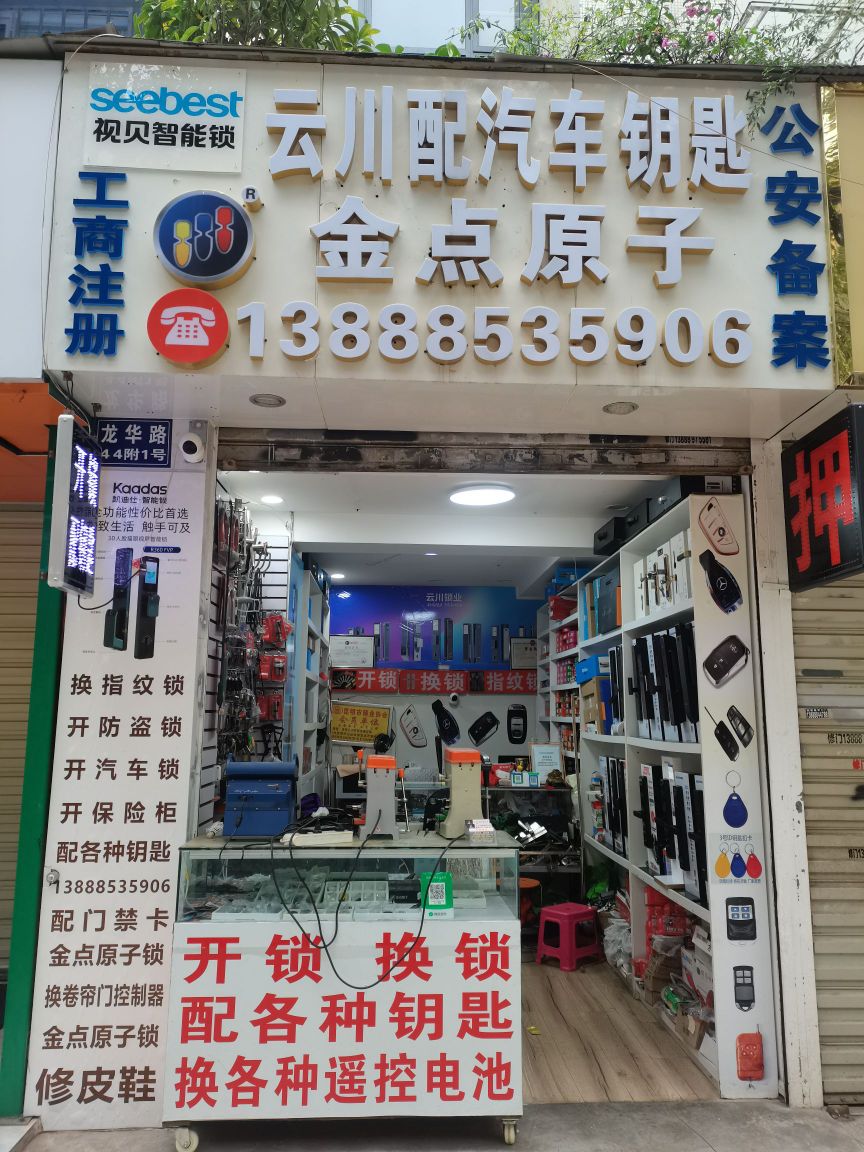 昆明云川开锁配汽车钥匙