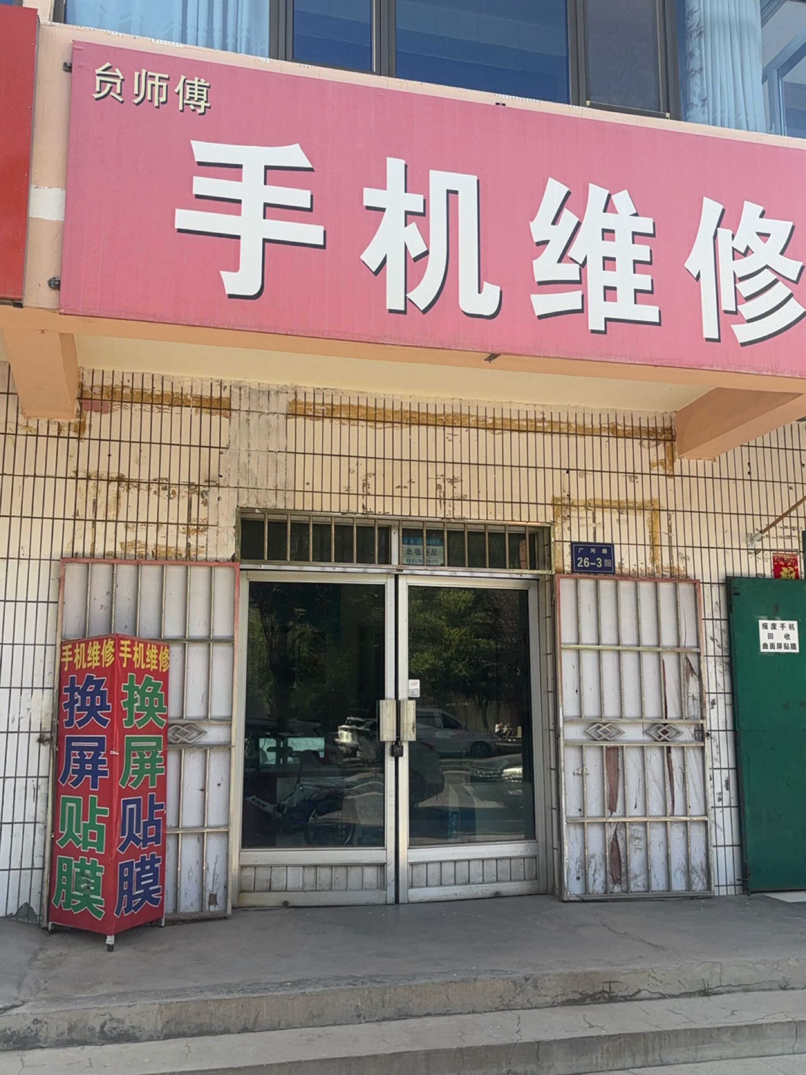 手机维修