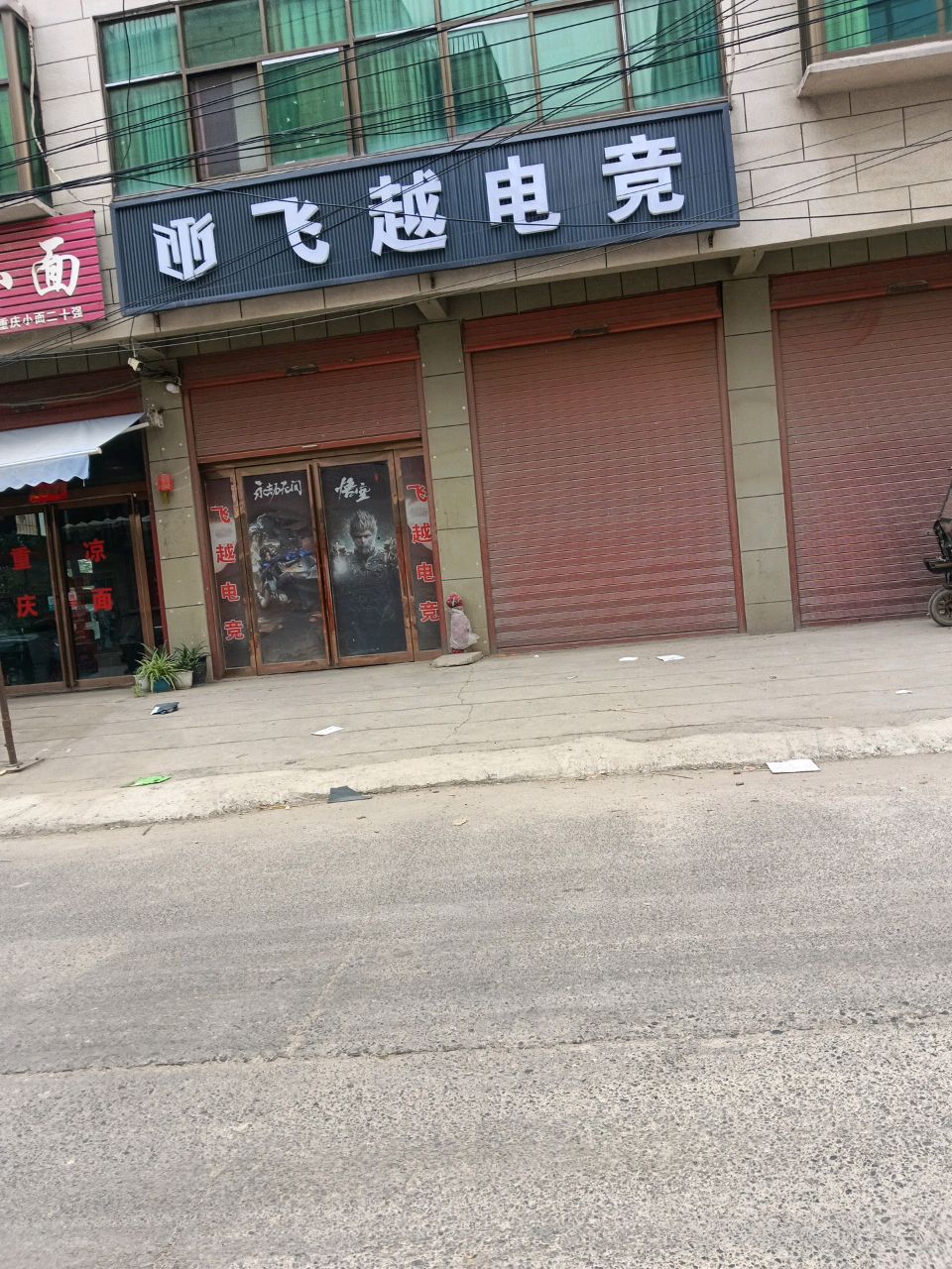 飞越电竞