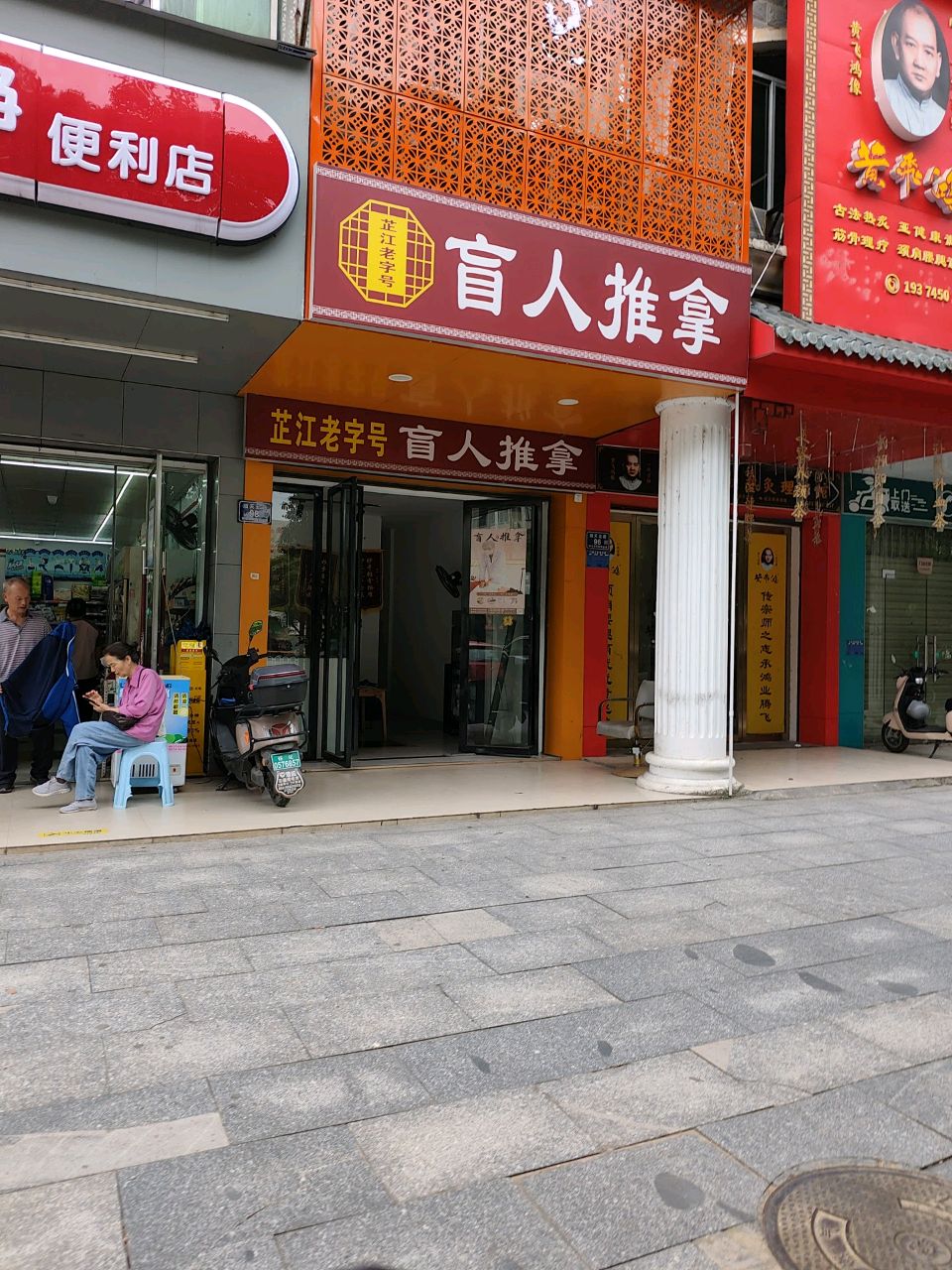 芷江老字号盲人推拿