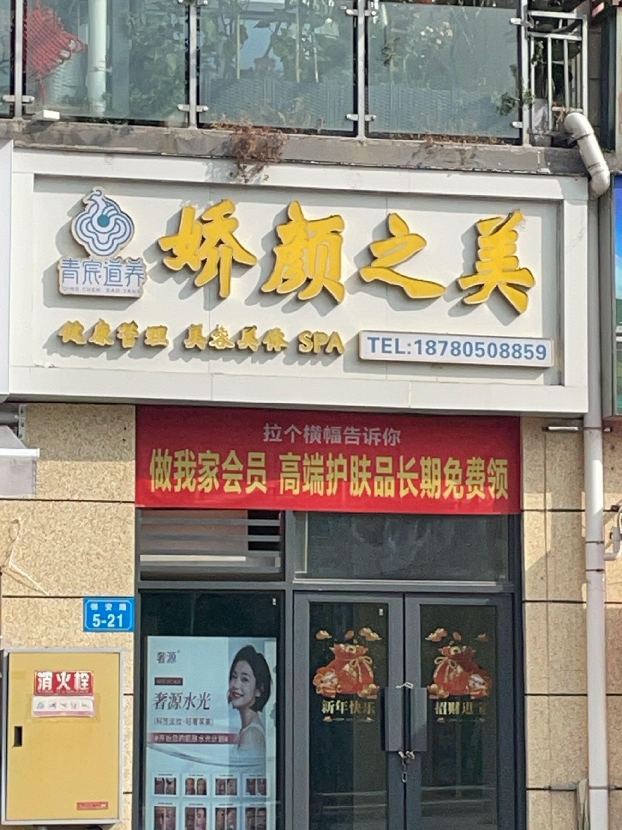 娇颜之美店(美容SPA健康管理)