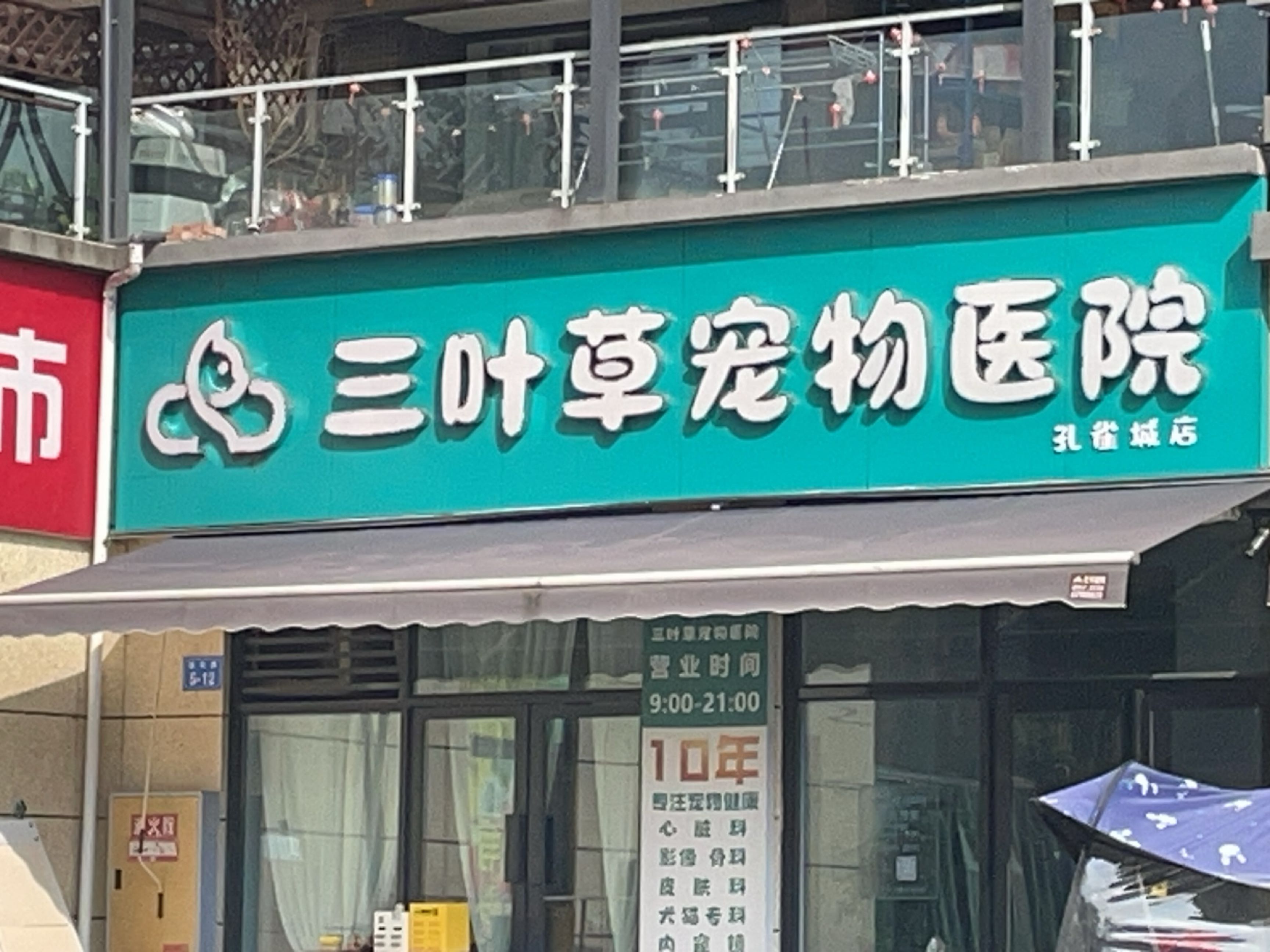 三叶草宠物医院(孔雀公园店)