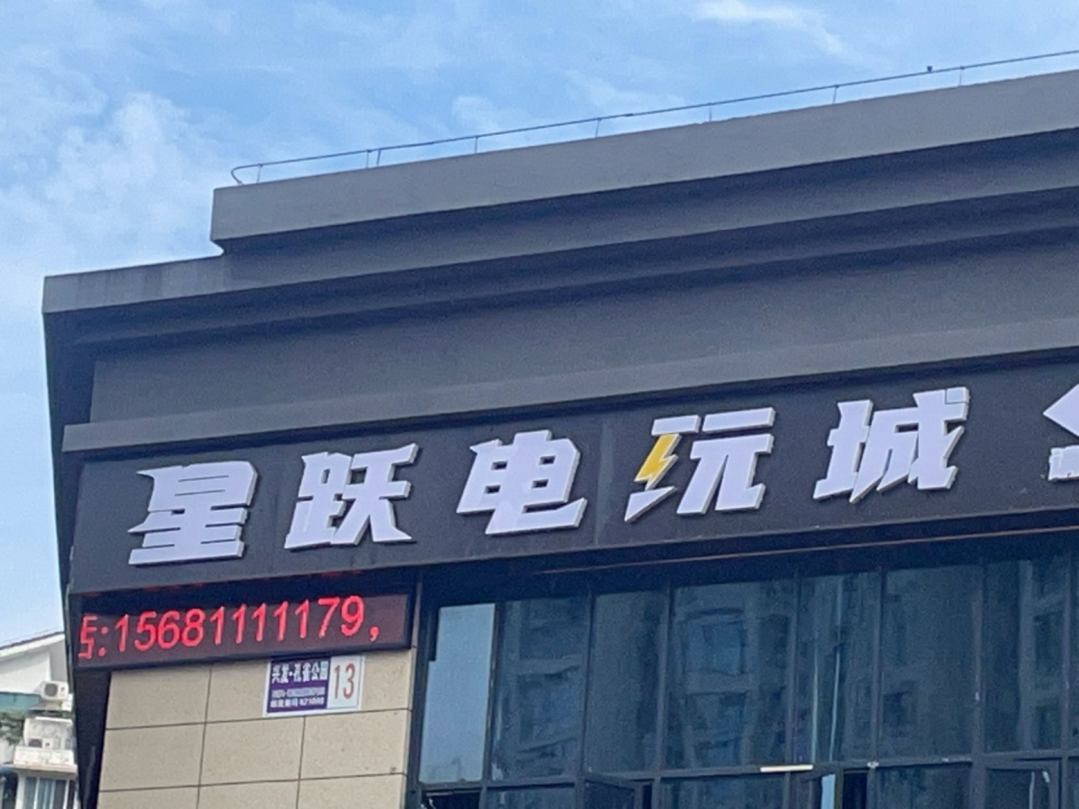 星跃电玩城