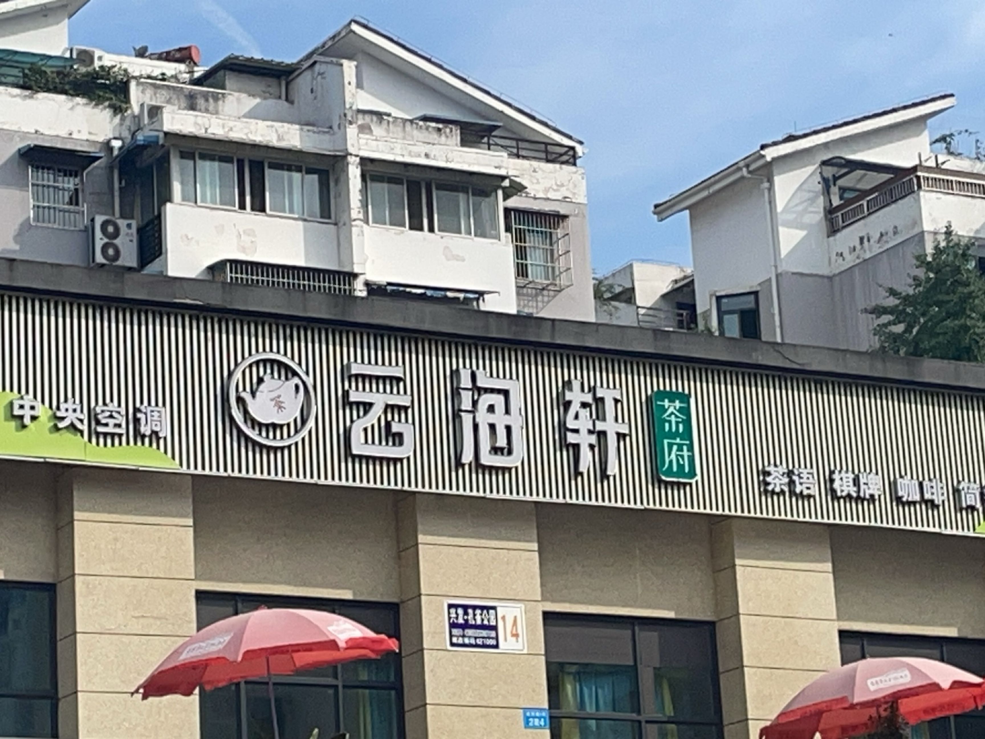 云海轩茶府