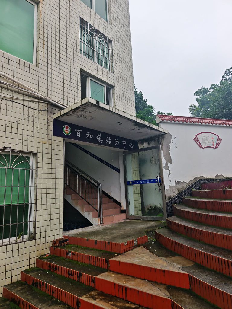泸县百和镇综治中心
