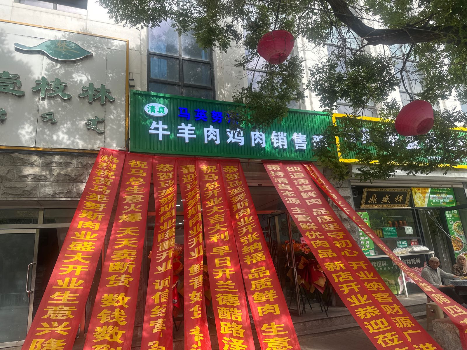 清真马英努斯牛羊肉店