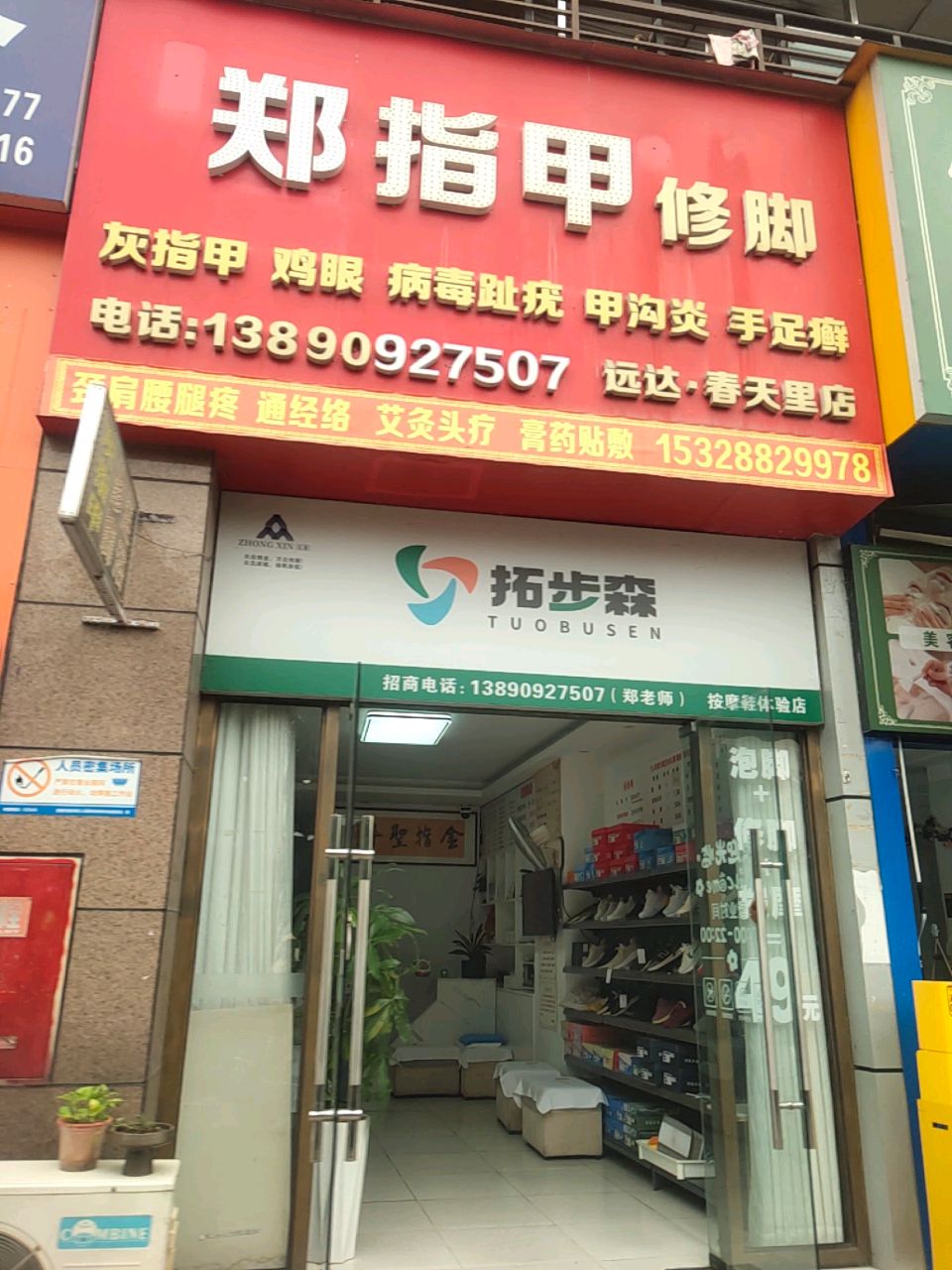 郑指甲修脚(远达春天里店)