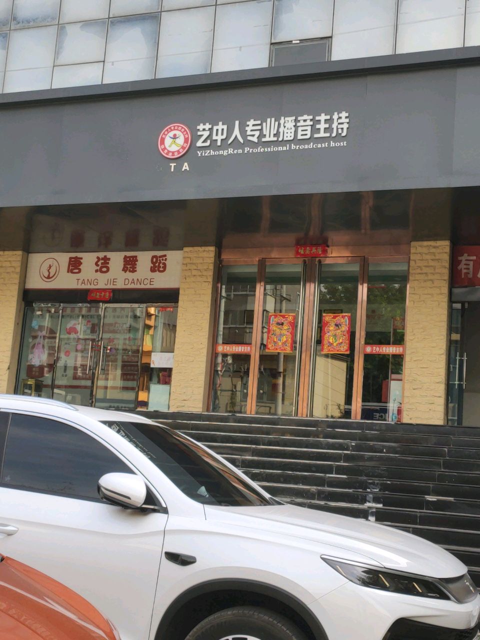 唐洁舞蹈艺术培训中心