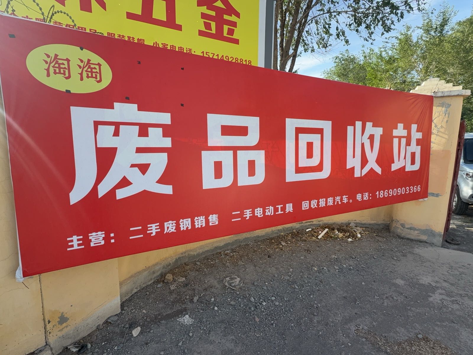 淘淘废品回收站
