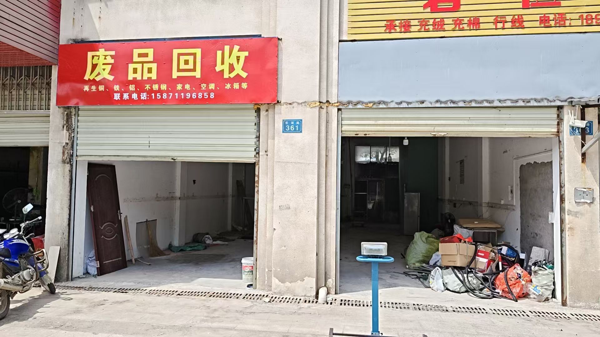 废品回收