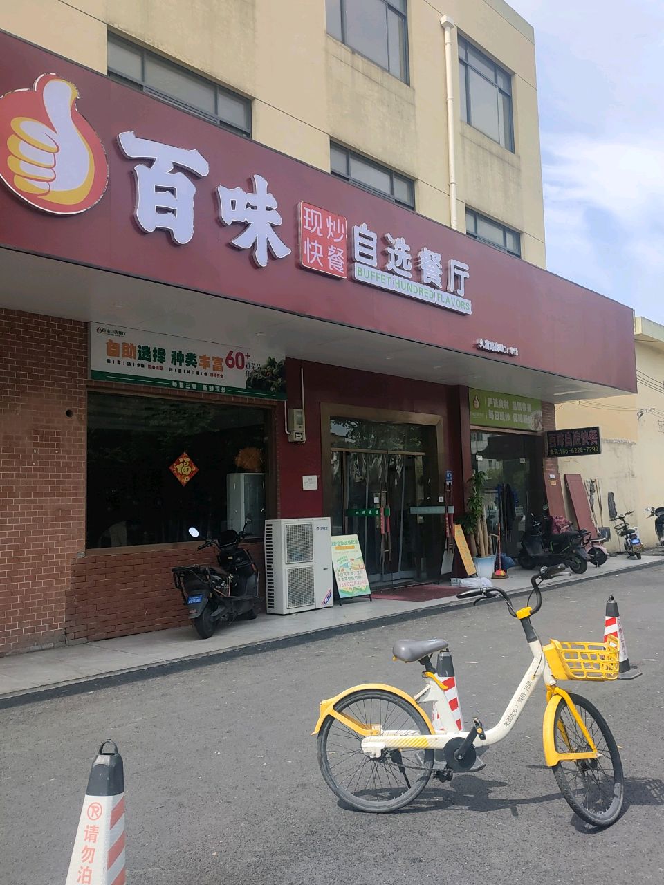 百味自选餐厅(久富路店)