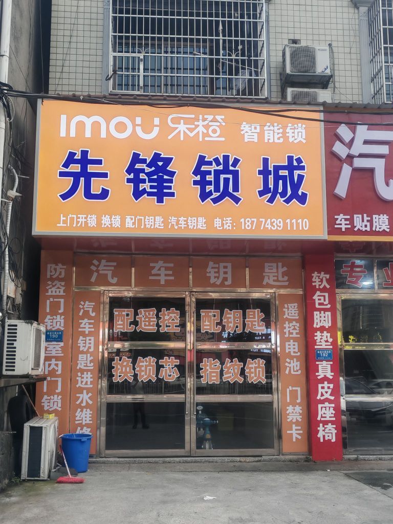 先锋锁城