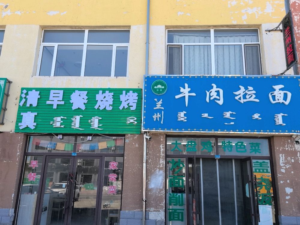 清真兰州牛肉面