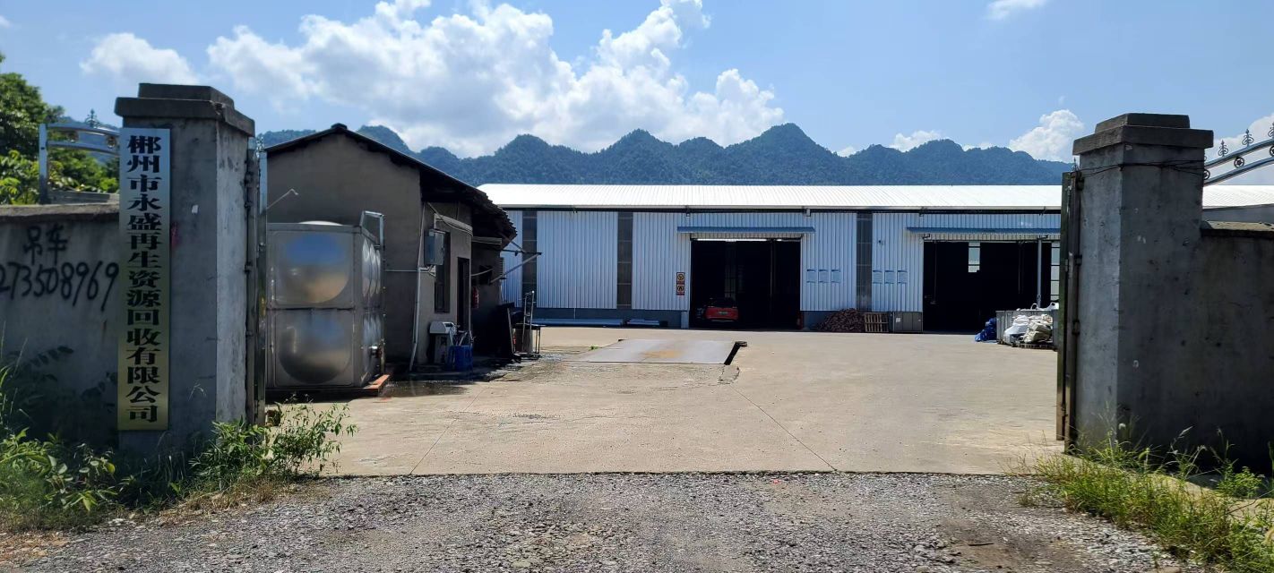 郴州市永盛再生资源回收有限公司