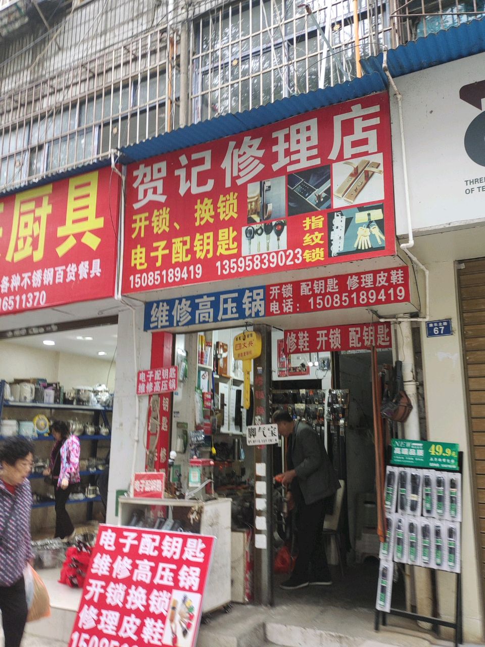 贺记修理店