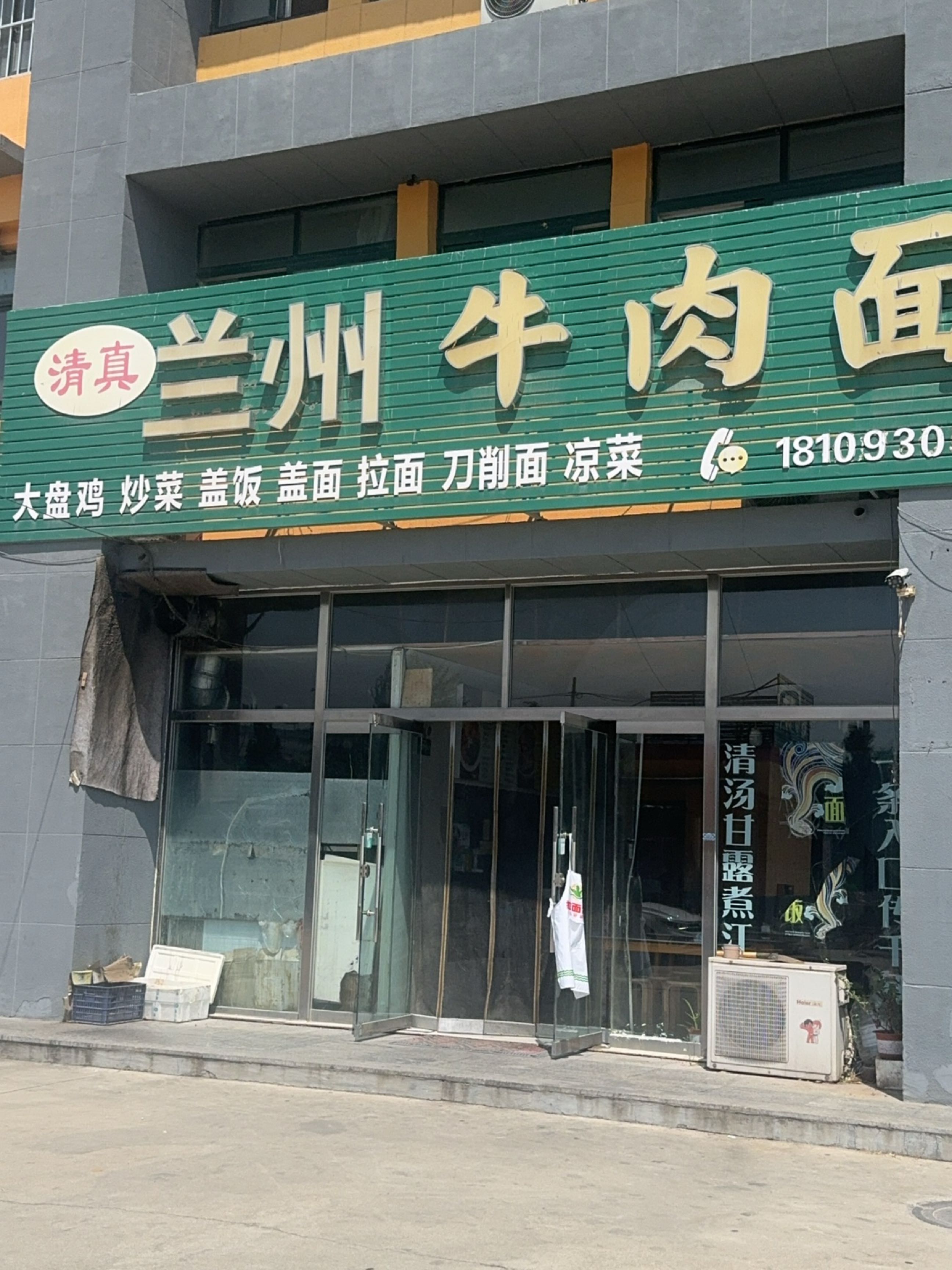 清真兰州牛肉面