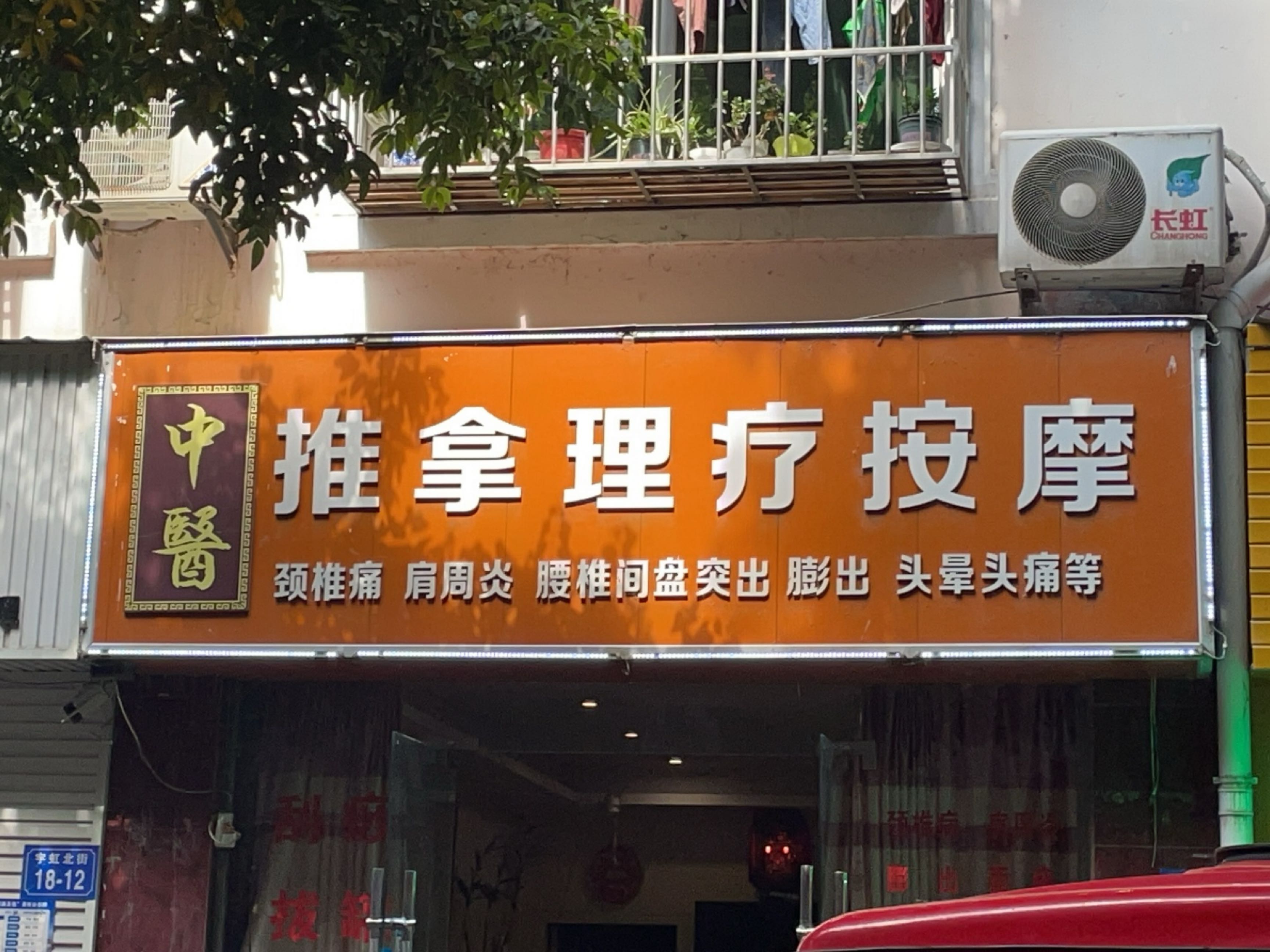 祝健中医推拿理疗按摩(西城花园西区店)