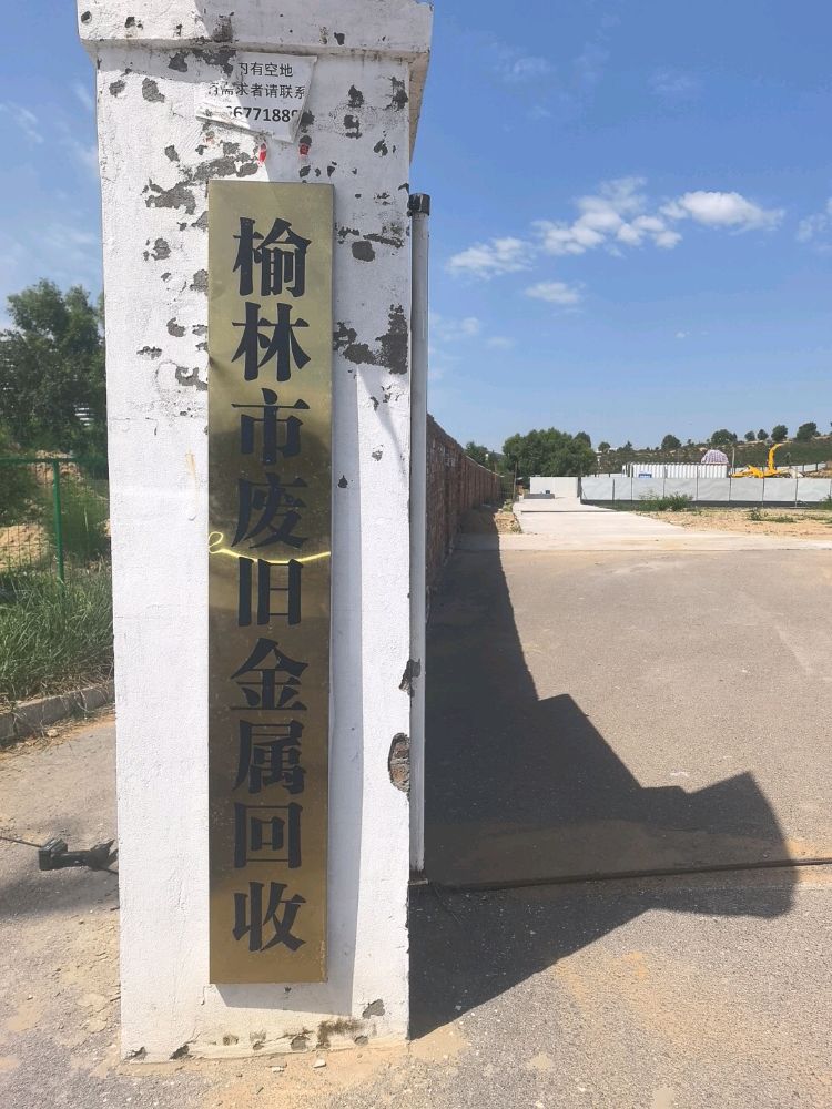 榆林顺达再生资源废品回收铜铁铝